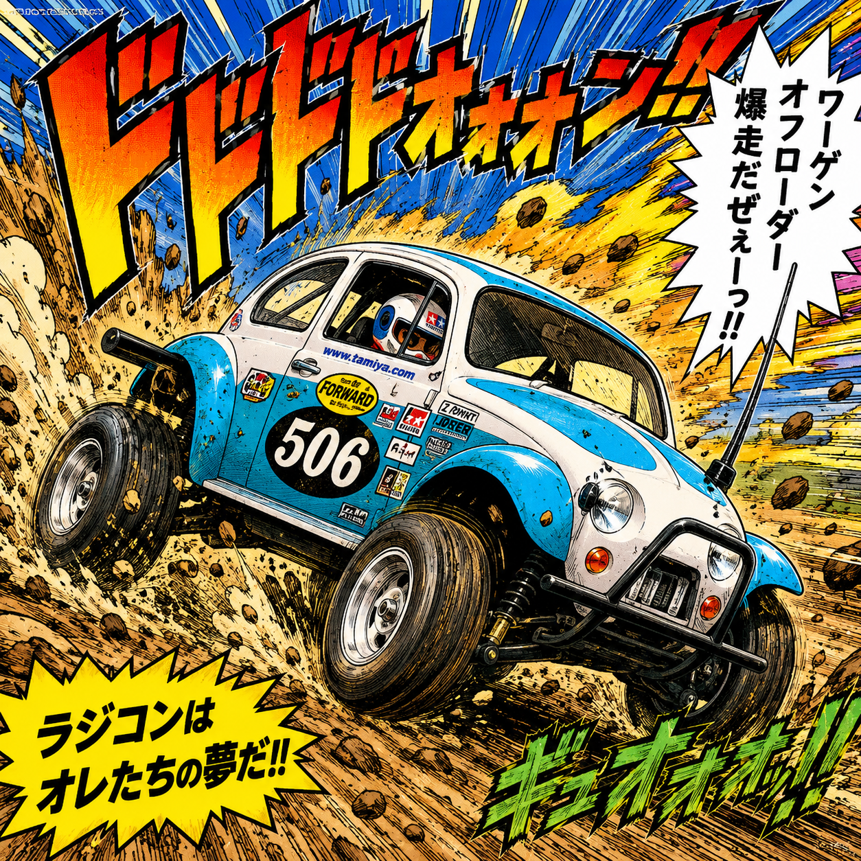 今朝のラジ活 ワーゲンオフローダー | TORQUE STYLE