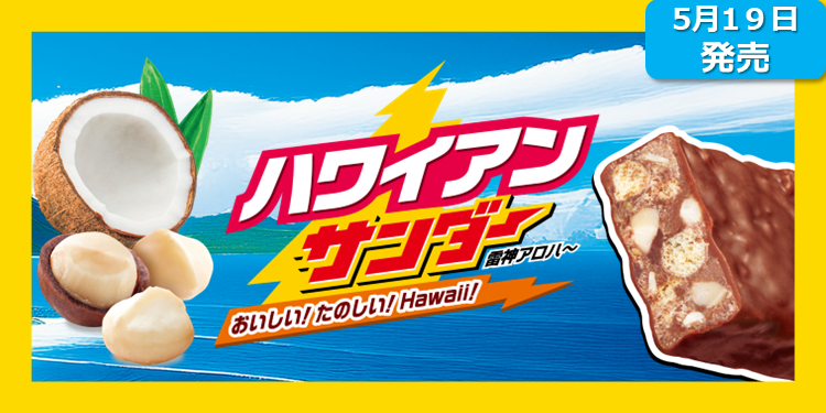新商品】ハワイアンサンダー | ブラックサンダー コミュニティサイト