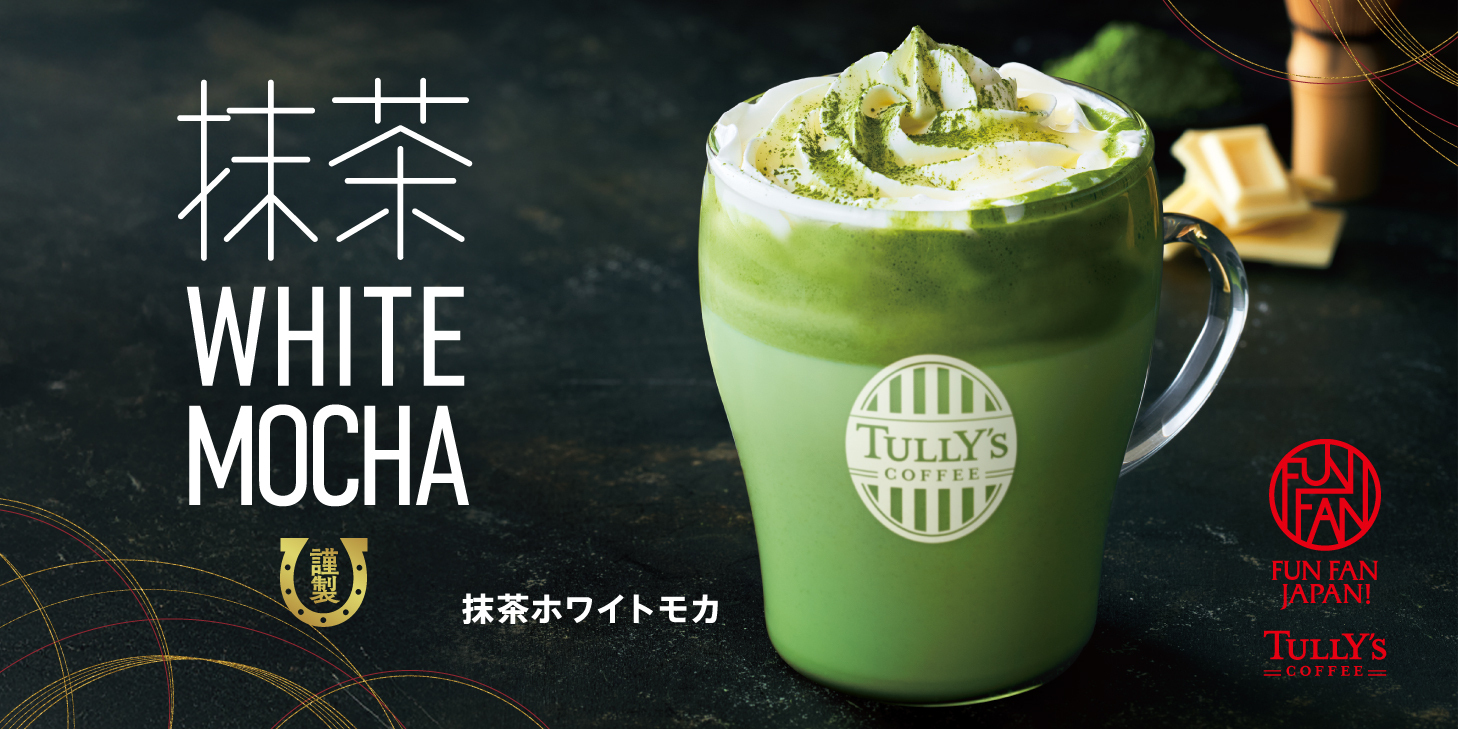 12/26（金）～】「抹茶ホワイトモカ」他 | TULLY'S community Hello！
