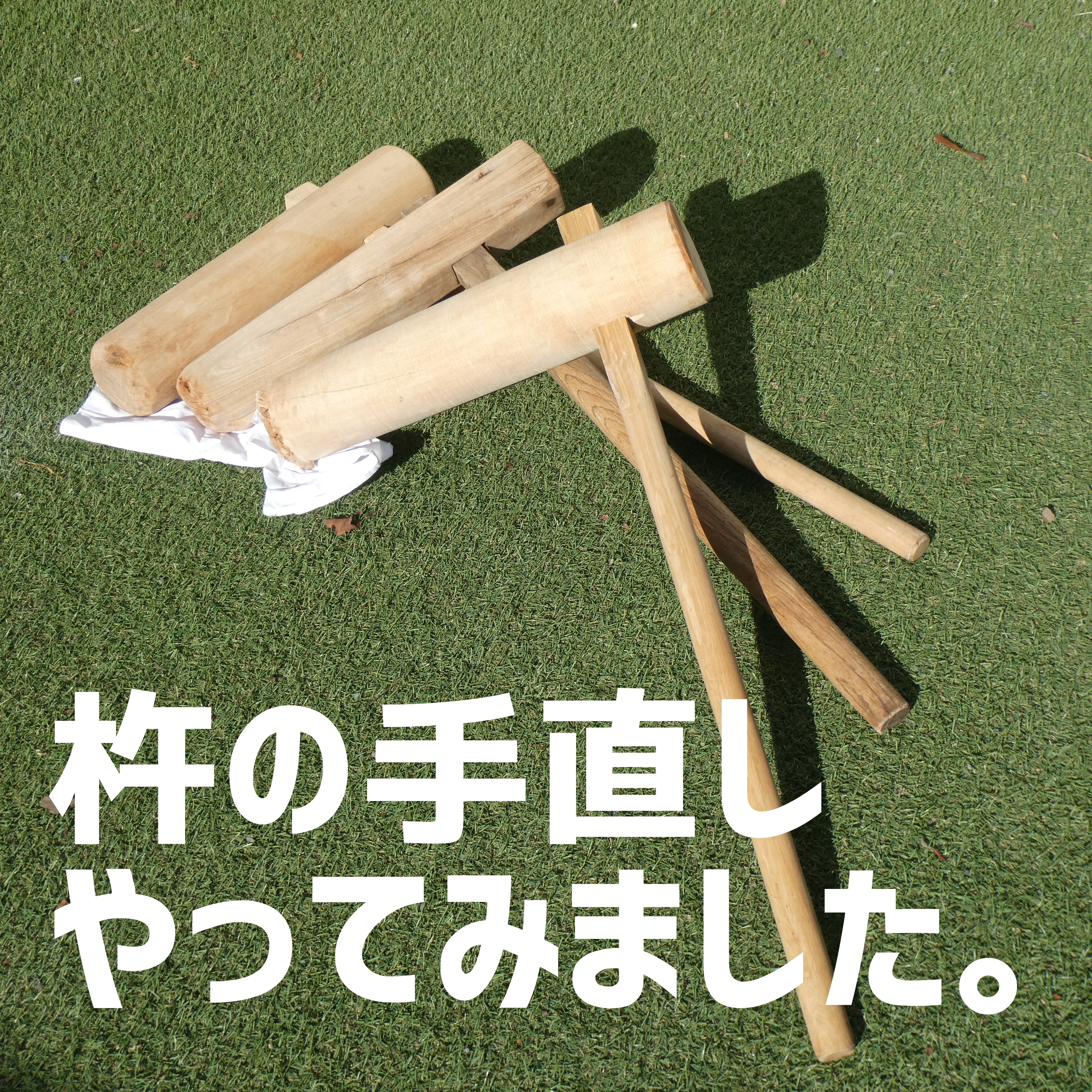 杵の手直し】初挑戦！ | CAINZ DIY Square