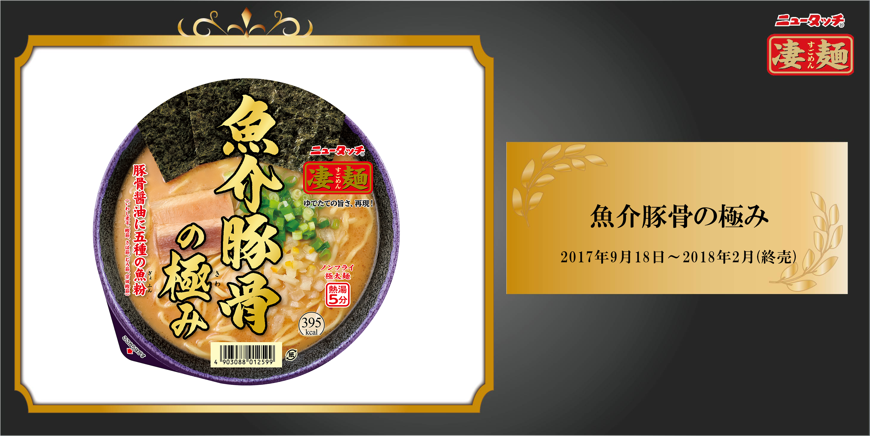【凄麺博物館】No.057 魚介豚骨の極み | すごめんち