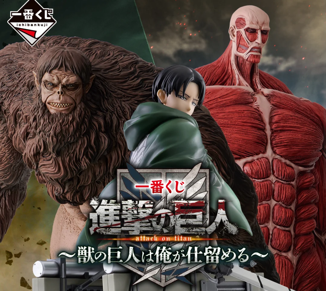 進撃の巨人〜リヴァイ兵長を求めて〜 | 一番くじ公式ファン