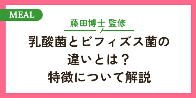 乳酸菌とビフィズス菌の違いとは？特徴について解説 | Ashita＋Lab