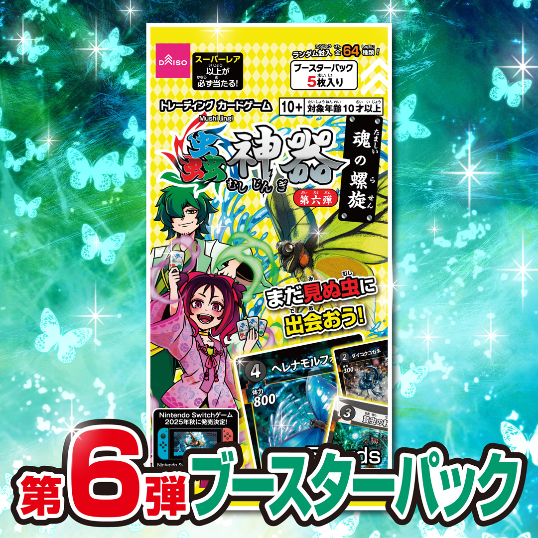 蟲神器　第六弾　魂の螺旋　まとめ売り　バラ売り可 c7261480-559c-44e8-bf60-