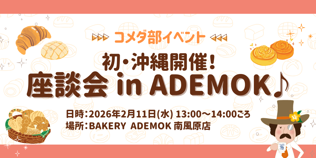 コメダ部イベント「初・沖縄開催！座談会 in | さんかく屋根の下
