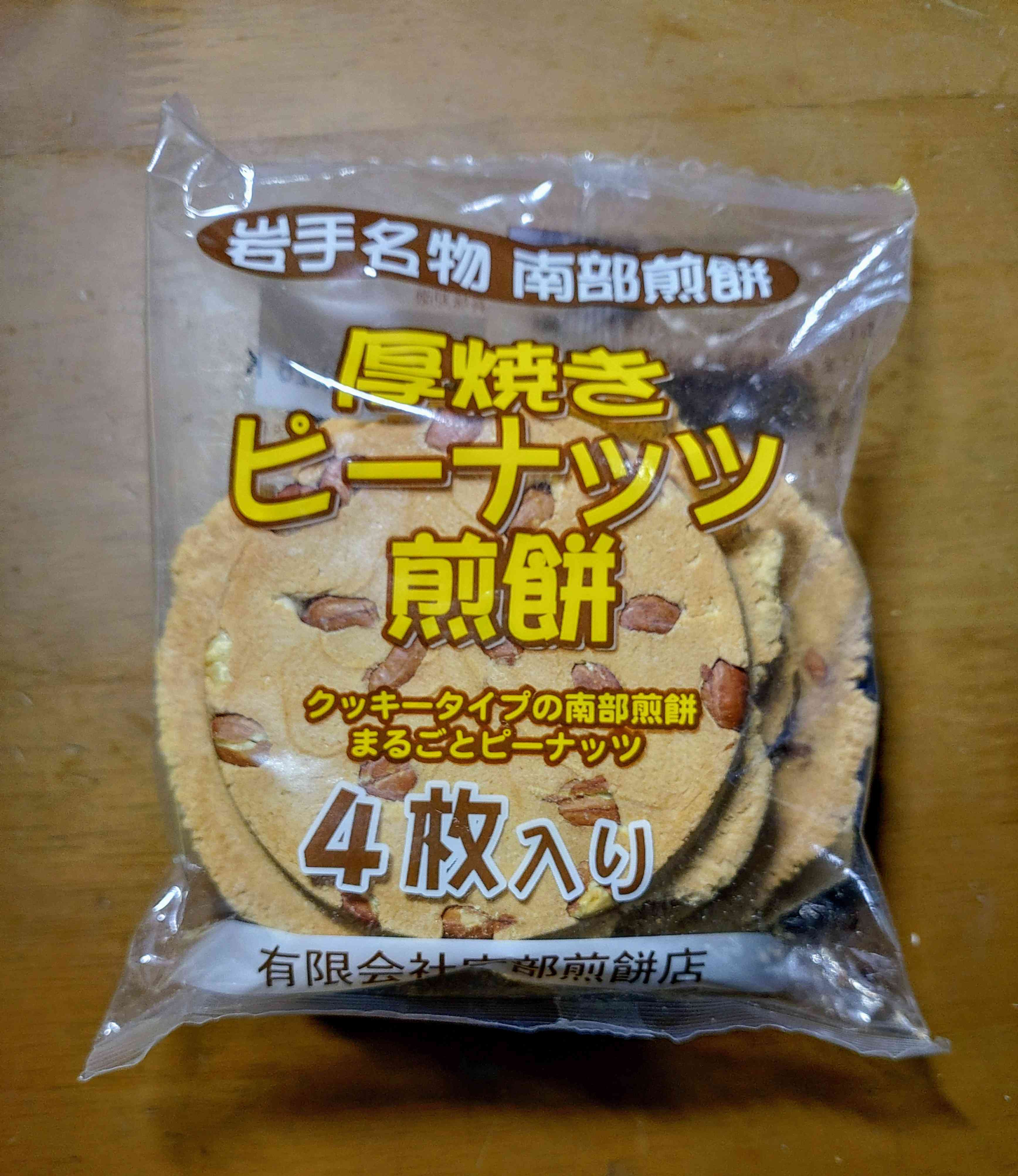 厚焼きピーナッツ煎餅 | TORQUE STYLE