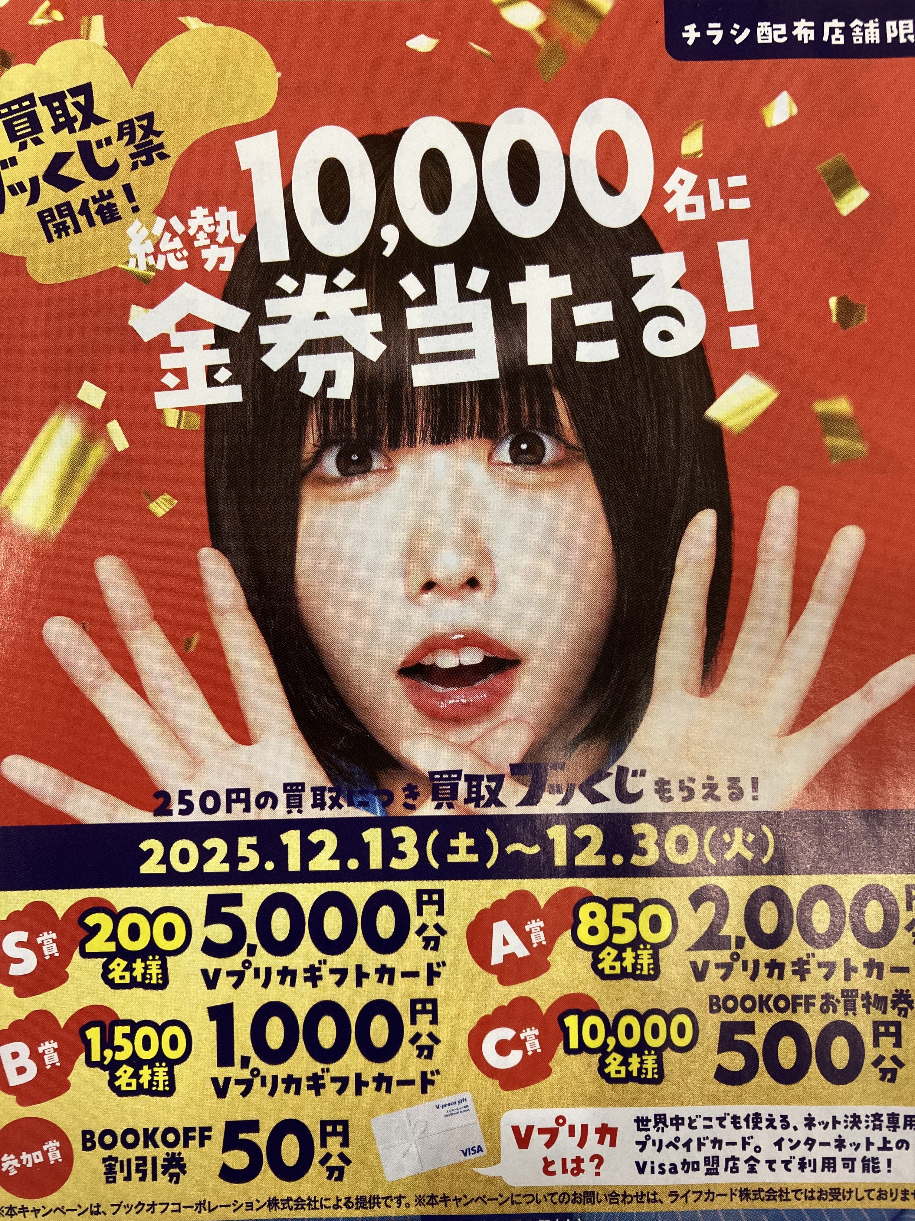 本日からお祭りスタート | ブックオフスキスキ天国