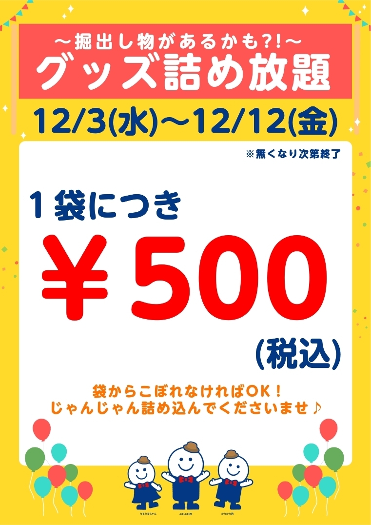 ⑩雑貨　詰め放題　このまま購入OK 🎉グッズ詰め放題やりまーす!!!🎉 | ブックオフスキスキ天国
