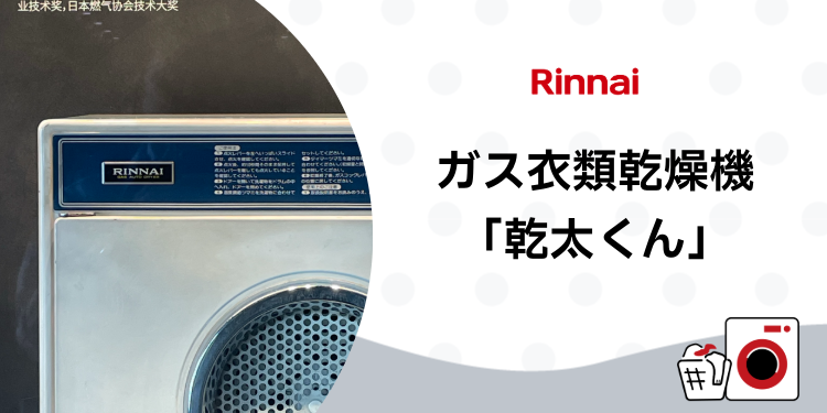 ガス衣類乾燥機「乾太くん」 | リンナイコミュニティ