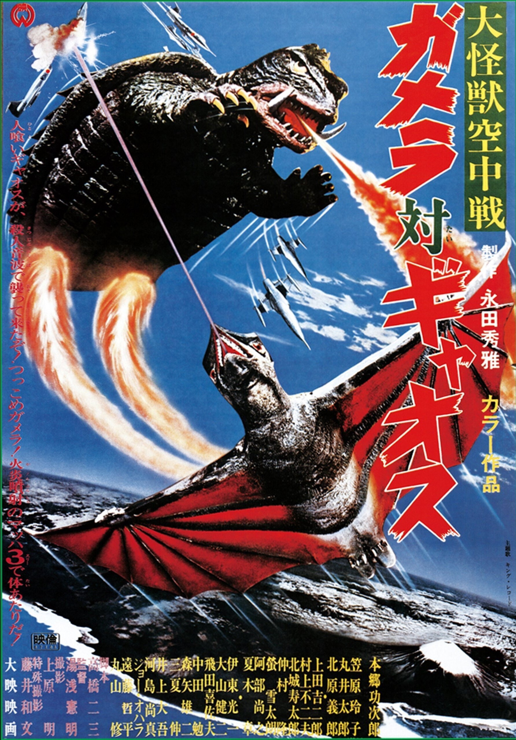ガメラ 大怪獣空中決戦 （イラスト）B1 劇場ポスター（非売品） ガメラ