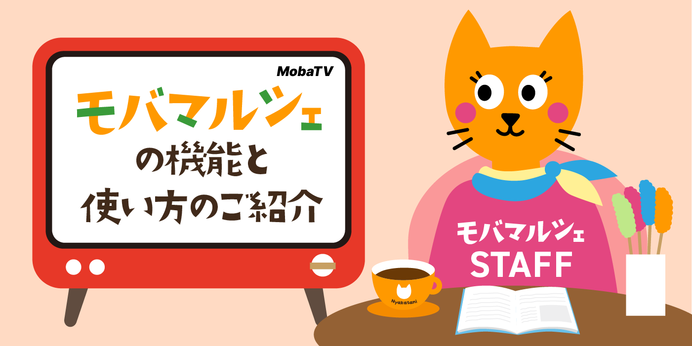 商品ページのURLを記載して投稿しよう🛍️🤝 | モバマルシェ