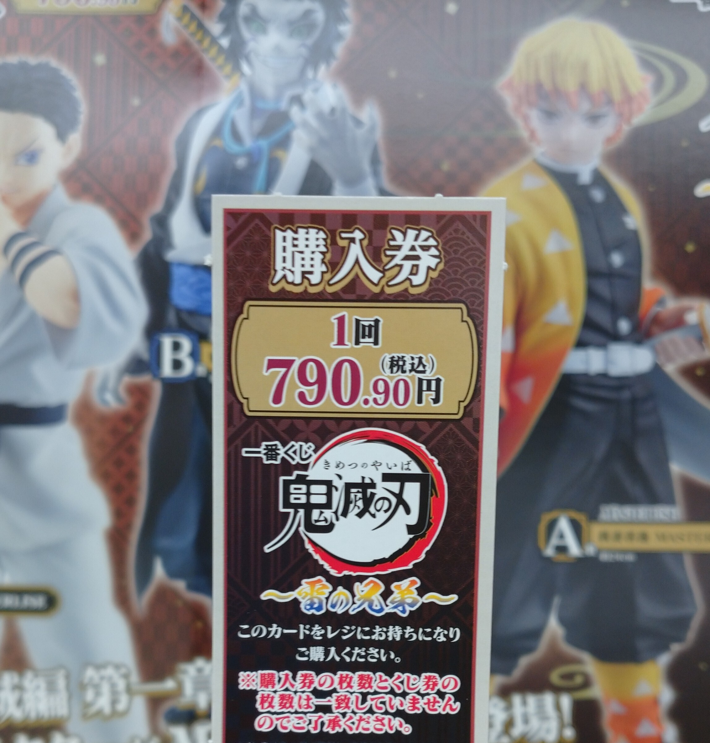 深夜の神引きチャレンジ😎鬼滅の刃 ～雷の兄弟～ | 一番くじ公式ファン