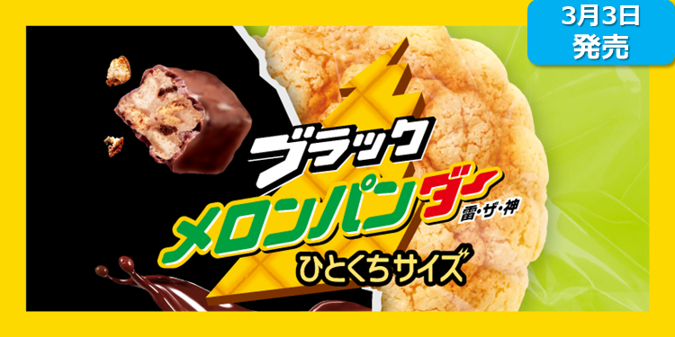 新商品】ブラックメロンパンダーひとくちサイズ | ブラックサンダー