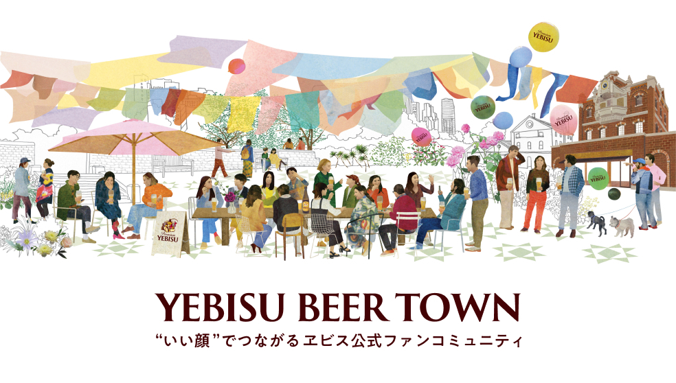 「集まり、語らう」コミュニティから、「“いい... | YEBISU BEER TOWN - ヱビス公式ファンコミュニティ