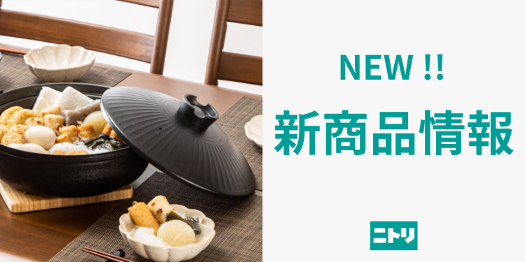 後⽚付けが超ラクに。超軽量で焦げつきにくい⼟ | ニトリチャンネル