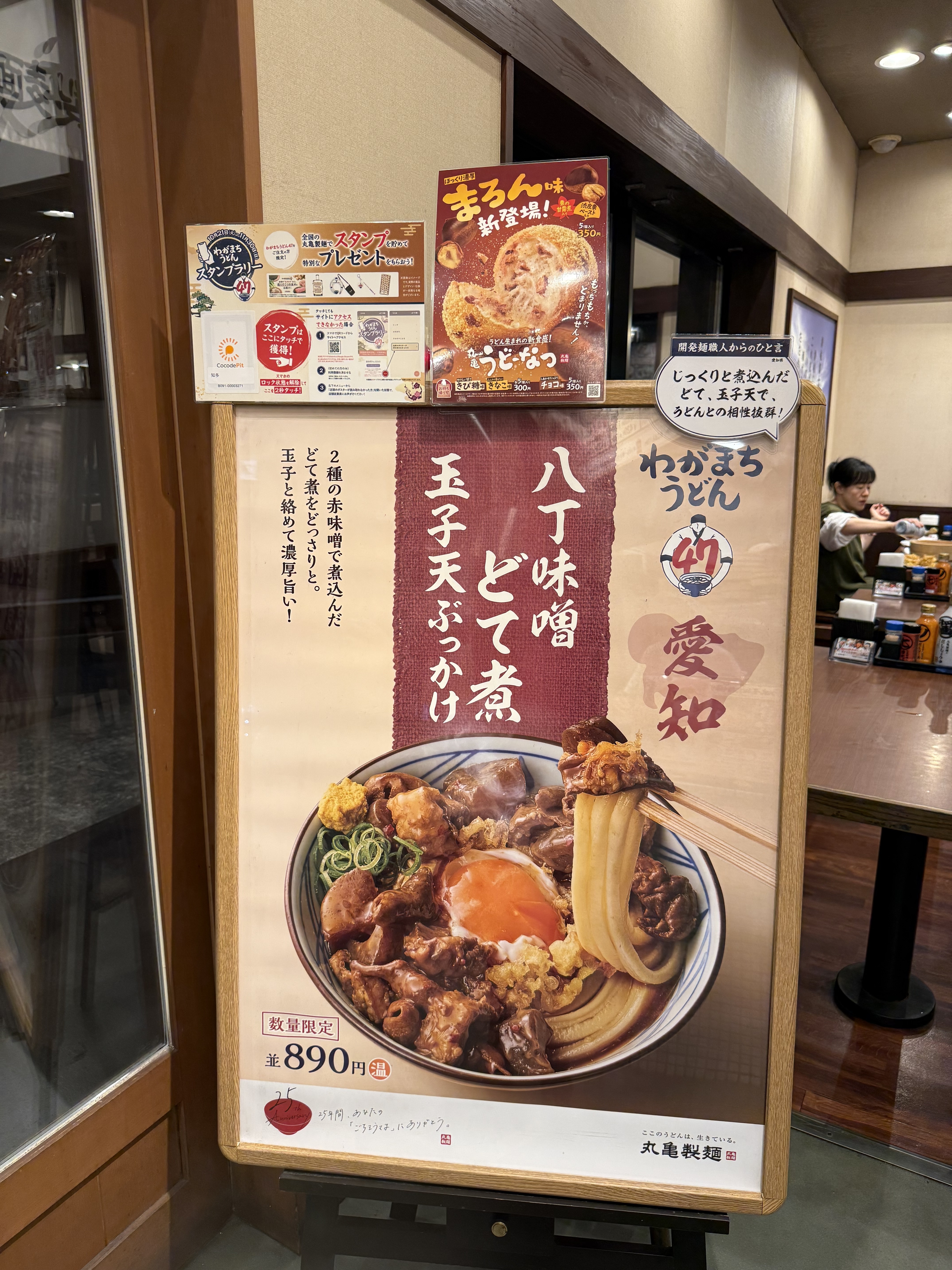 わがまち。愛知県 | 丸亀製麺Mochi-Mochiクラブ​