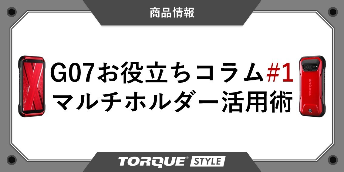 G07お役立ちコラム#1】TORQUEが超 | TORQUE STYLE