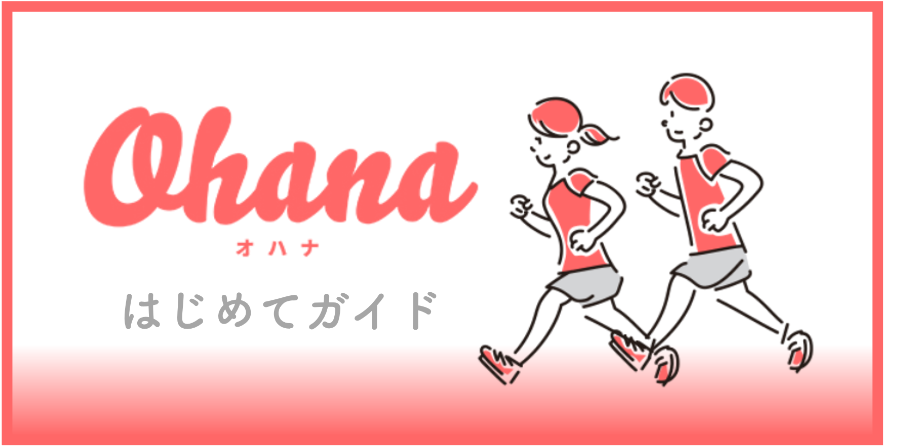 Ohana初心者さん大歓迎！】はじめてガイド | ホノルルマラソンOHANA