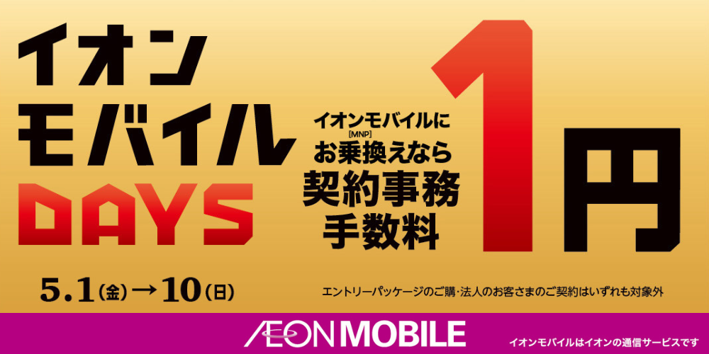 📣今月もスタート｜イオンモバイルDAYSのご案内✨ | イオンモバイルひろば