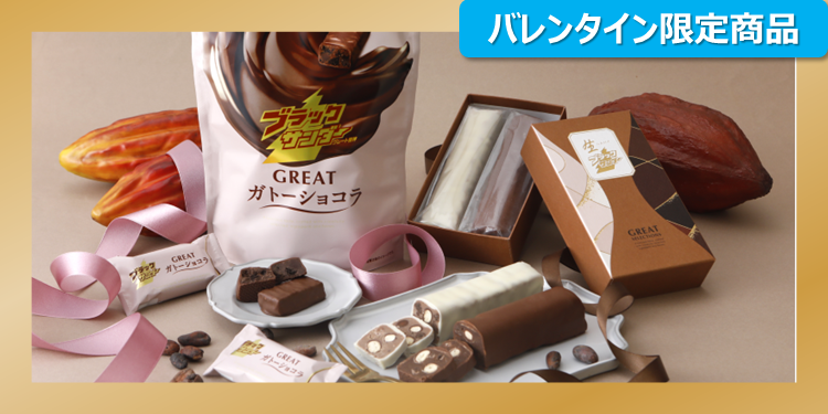 バレンタイン限定商品🍫 | ブラックサンダー コミュニティサイト