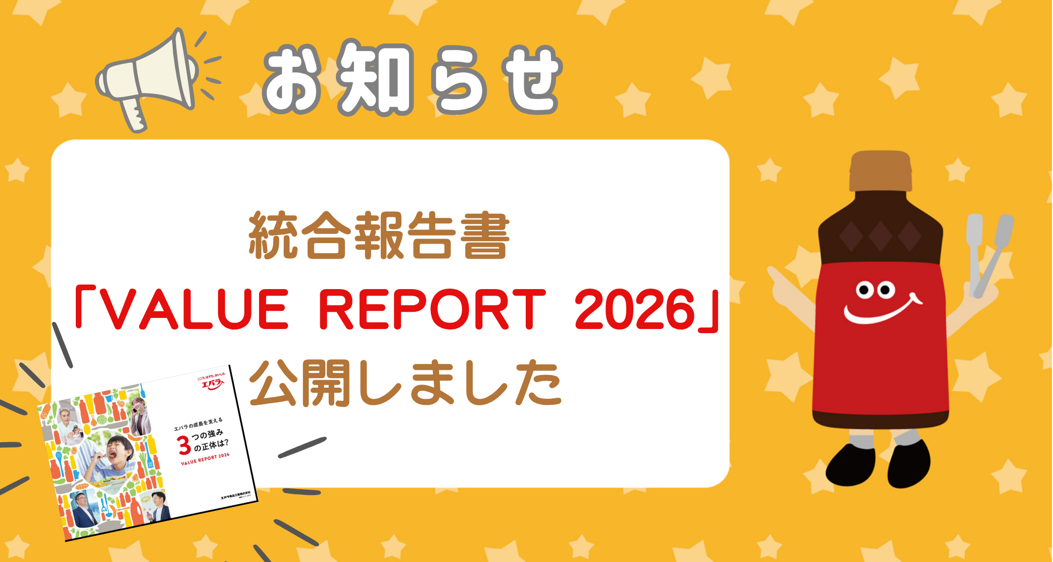 統合報告書「VALUE REPORT 202 | エバラランド | エバラ食品