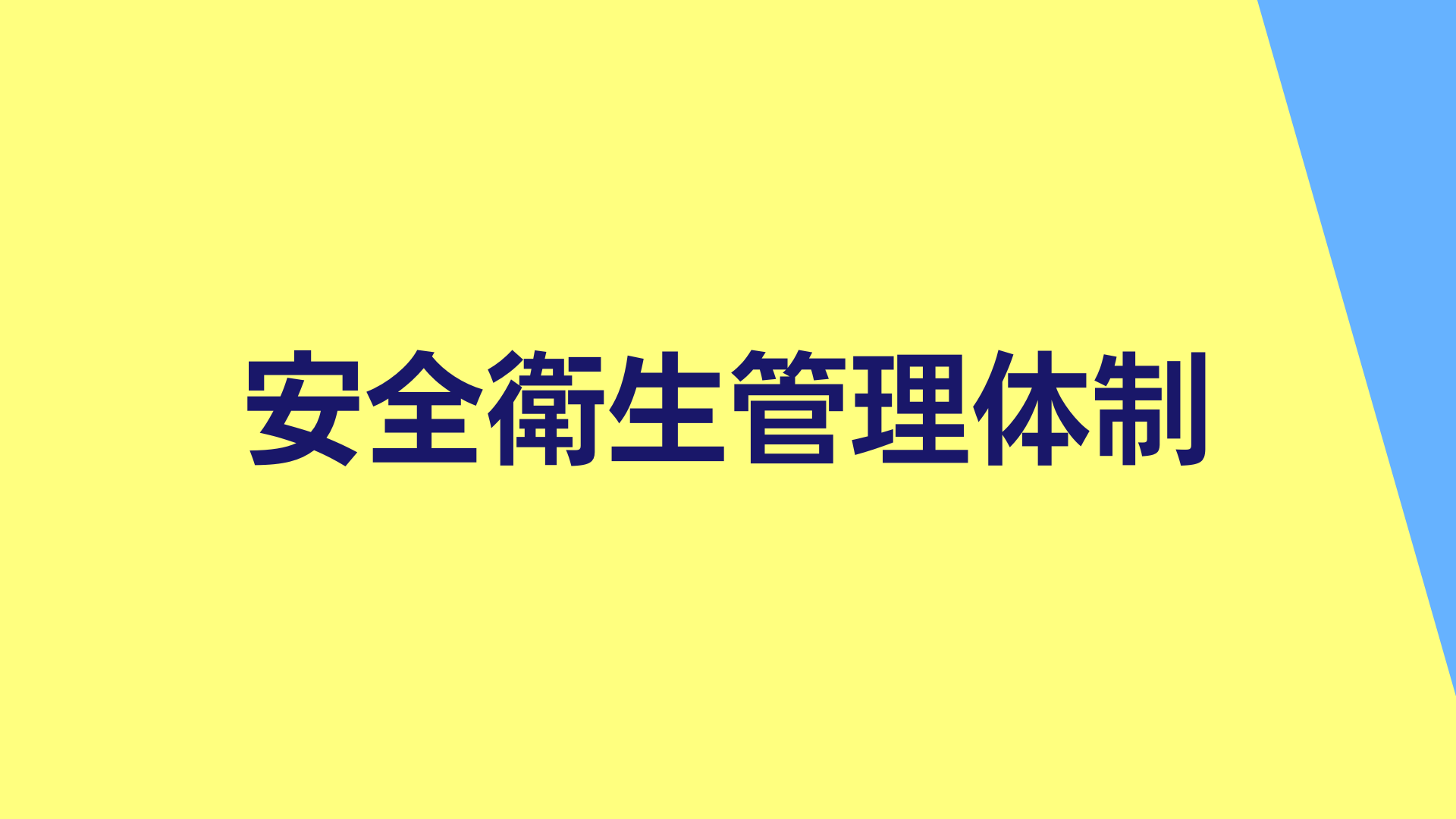 法令チェック安全管理体制
