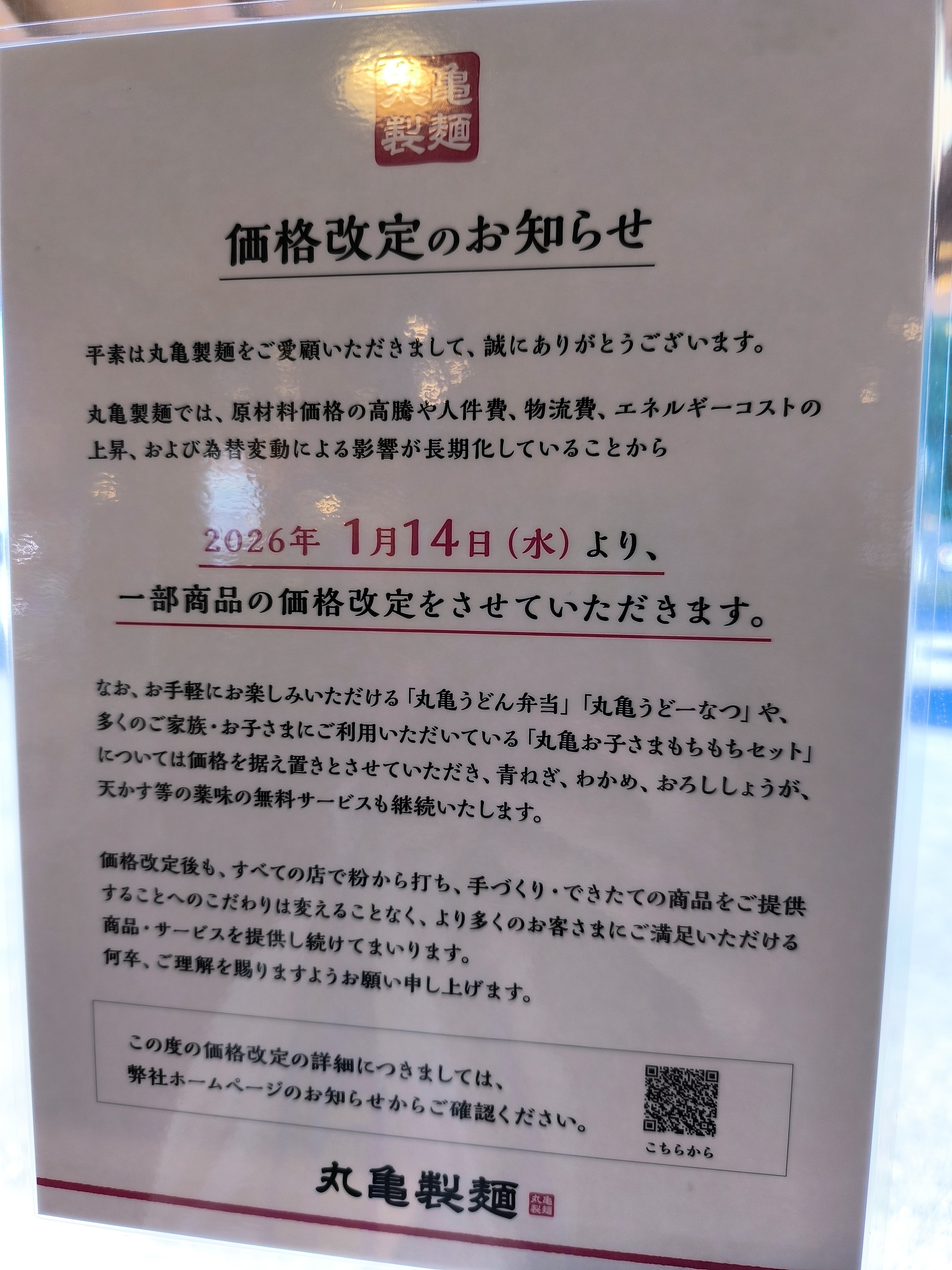 2026年価格改定👛 | 丸亀製麺Mochi-Mochiクラブ​