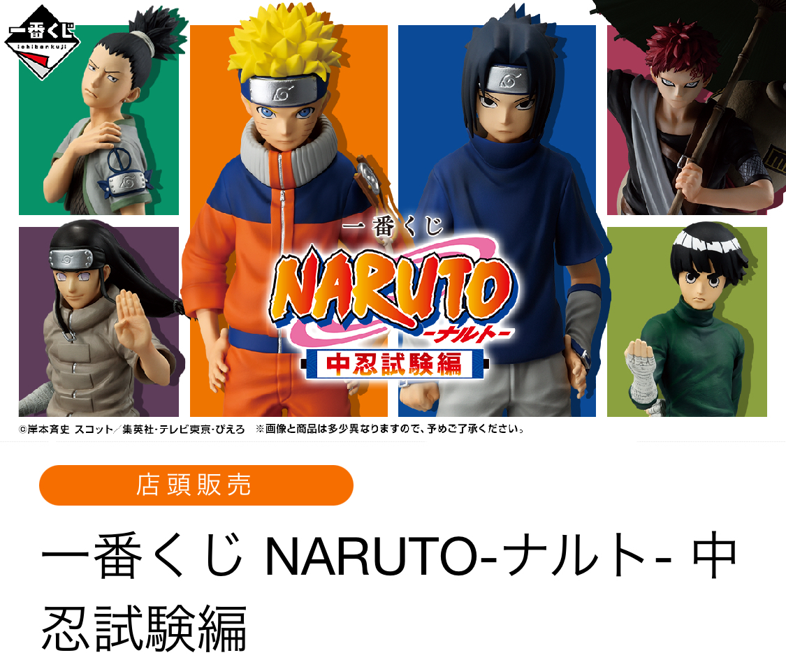 NARUTO一番くじ中忍試験編について | 一番くじ公式ファン