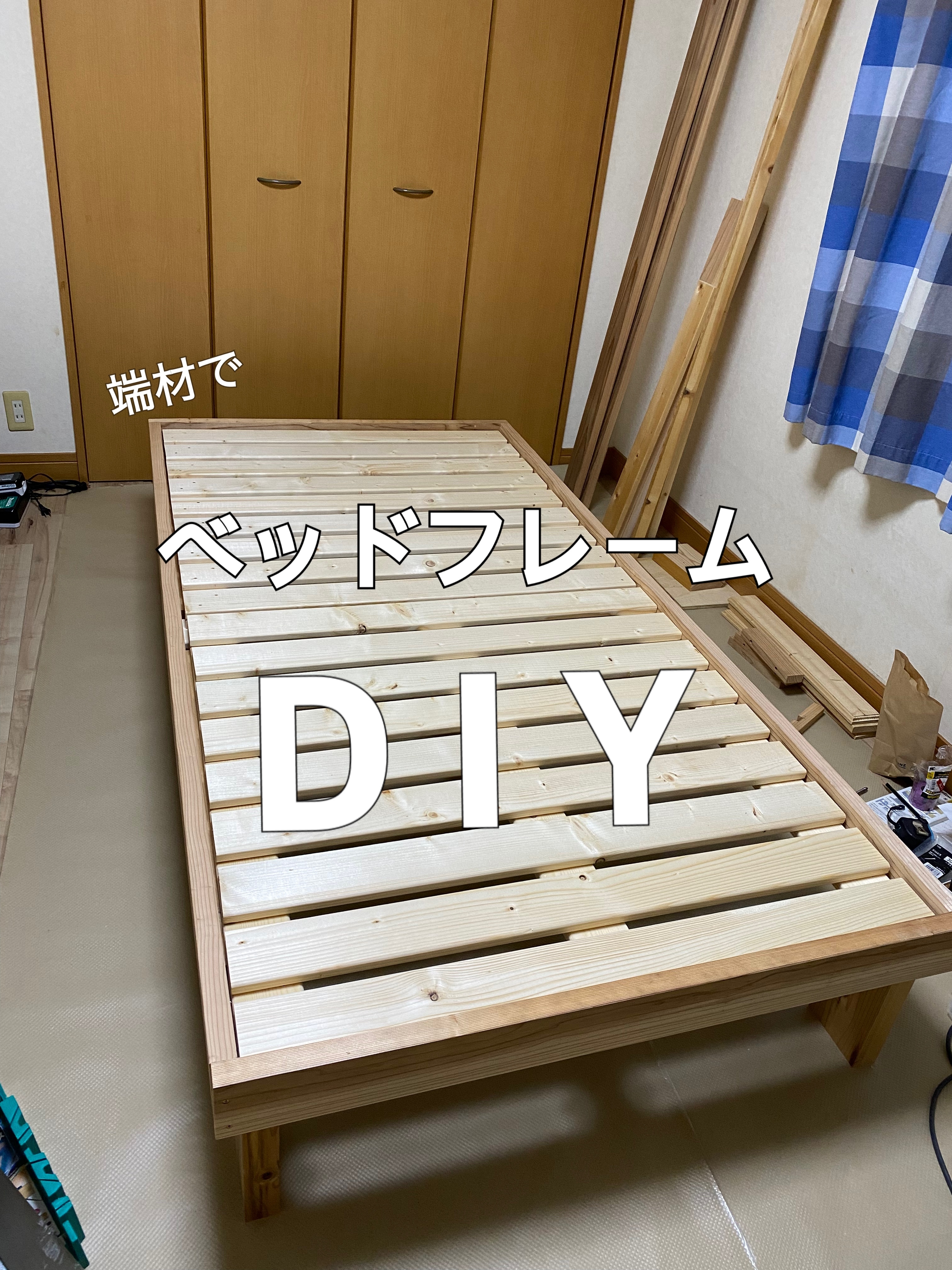 ベッドフレームをDIY！ | CAINZ DIY Square