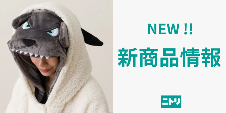 ニトリ デコホーム】ヒツジがオオカミに変身 | ニトリチャンネル