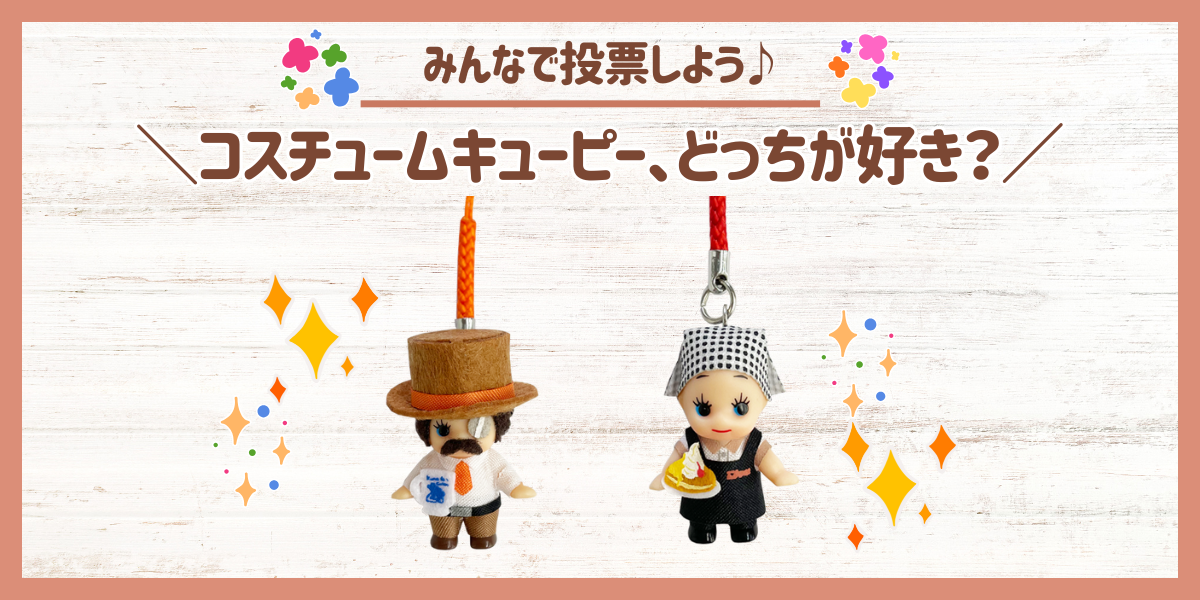 コスチュームキューピー、どっちが好き？ | さんかく屋根の下