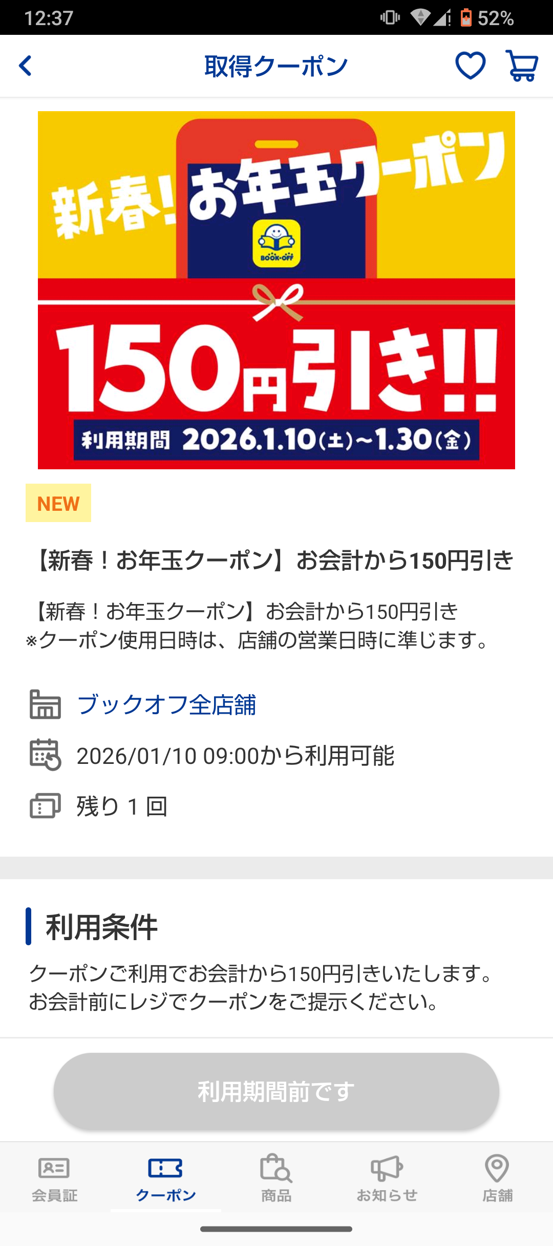 お年玉クーポン | ブックオフスキスキ天国