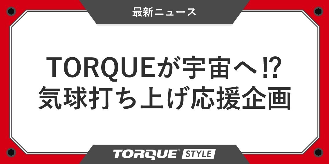 TORQUEが宇宙に⁉ 若者たちの「気球打ち | TORQUE STYLE