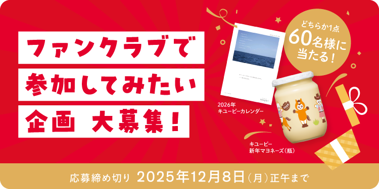 キユーピーカレンダー」or「キユーピー 新 | キユーピー キユーピーカレンダー」or「キユーピー 新 | キユーピー