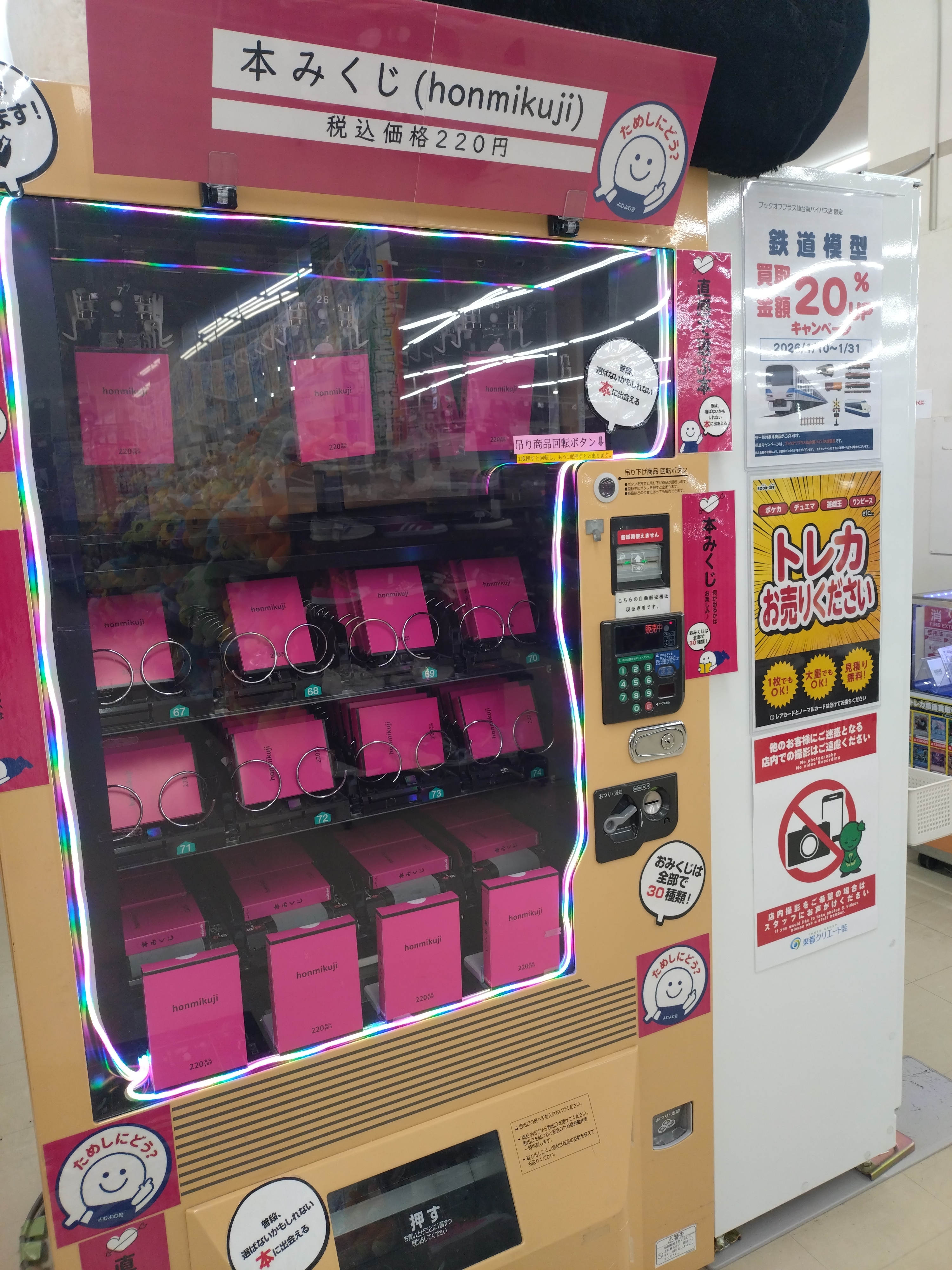 南バイパス店の本みくじ自販機 | ブックオフスキスキ天国