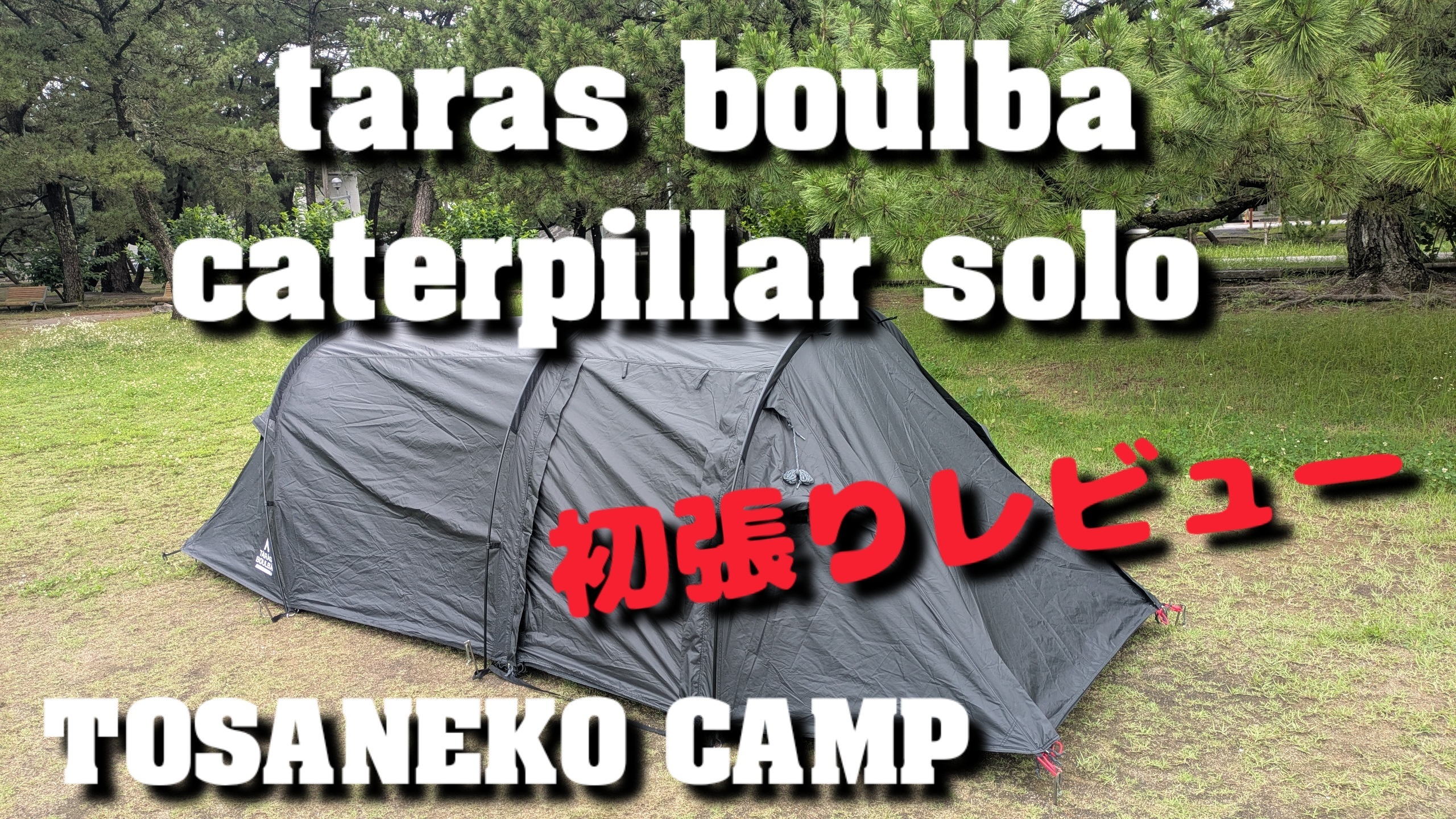 タラスブルバCaterpillar solo | なっぷNOW-キャンプ・アウトドア