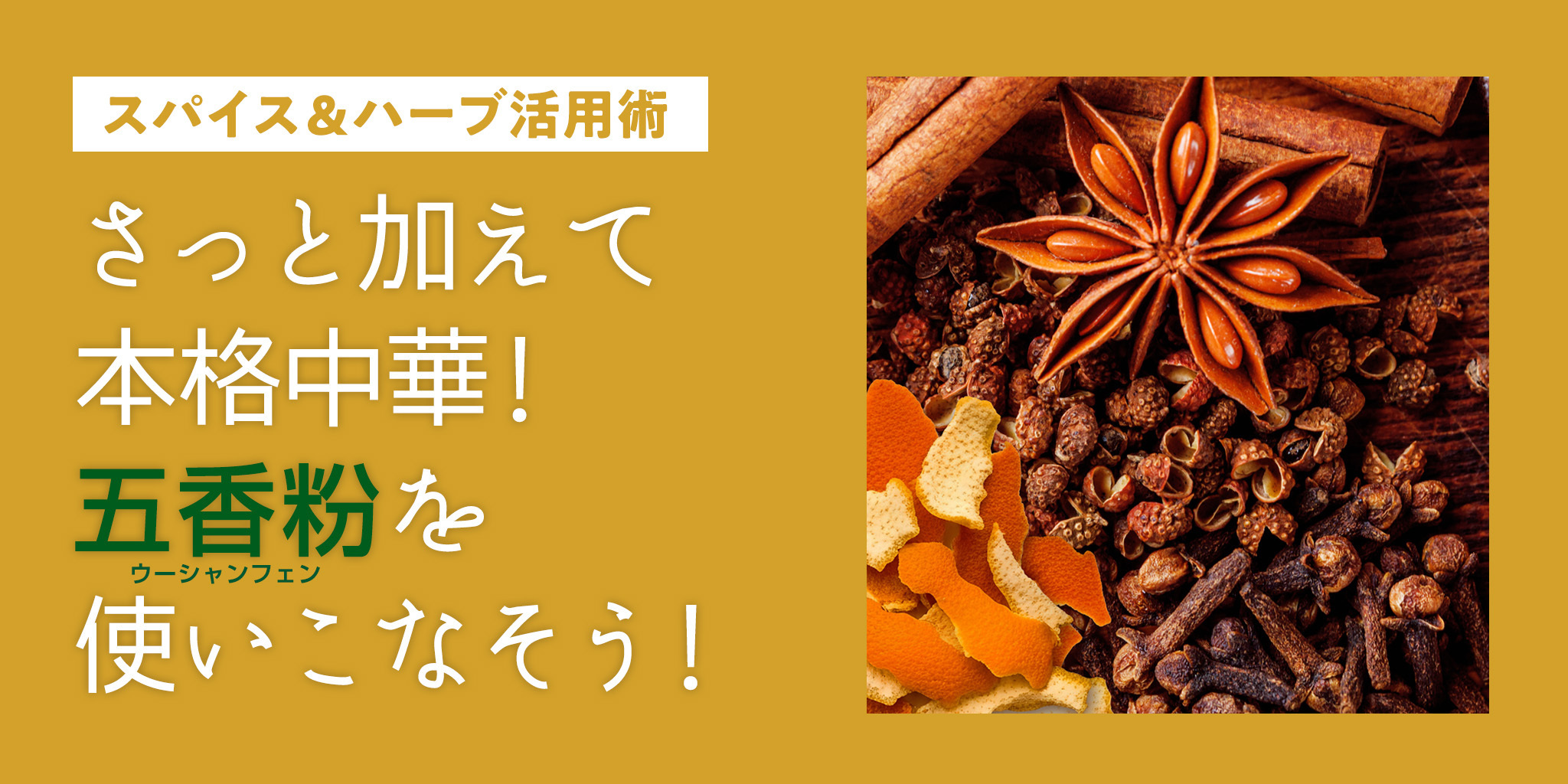 さっと加えて本格中華！五香粉を使いこなそう！ | SPICE&HERB COMMUNITY
