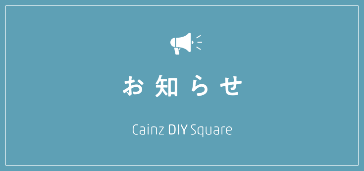新機能】メッセージ機能について | CAINZ DIY Square