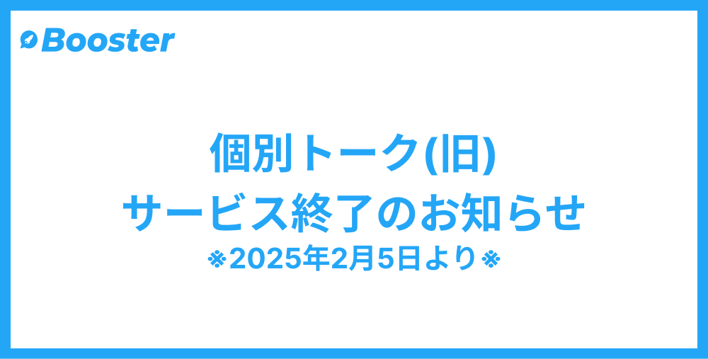 個別トーク(旧)のサービス終了のお知らせ | DMMチャットブースト