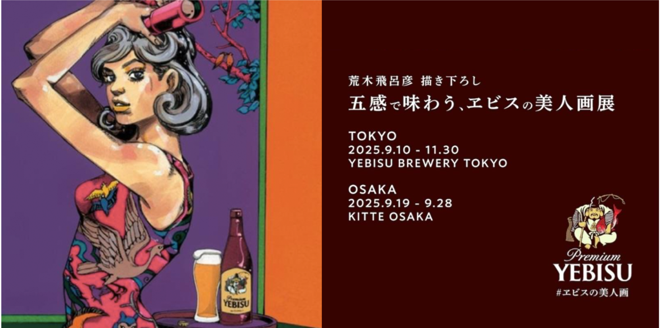 希少 A賞 当選ハガキ YEBISU エビスビール 荒木飛呂彦 描き下ろし ヱビス×荒木飛呂彦コラボレーションサイト | 商品情報 | YEBISU