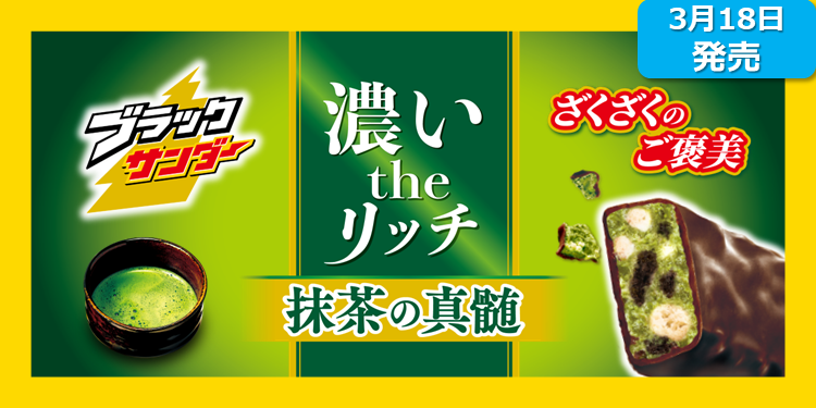 新商品】ブラックサンダー 抹茶の真髄 | ブラックサンダー