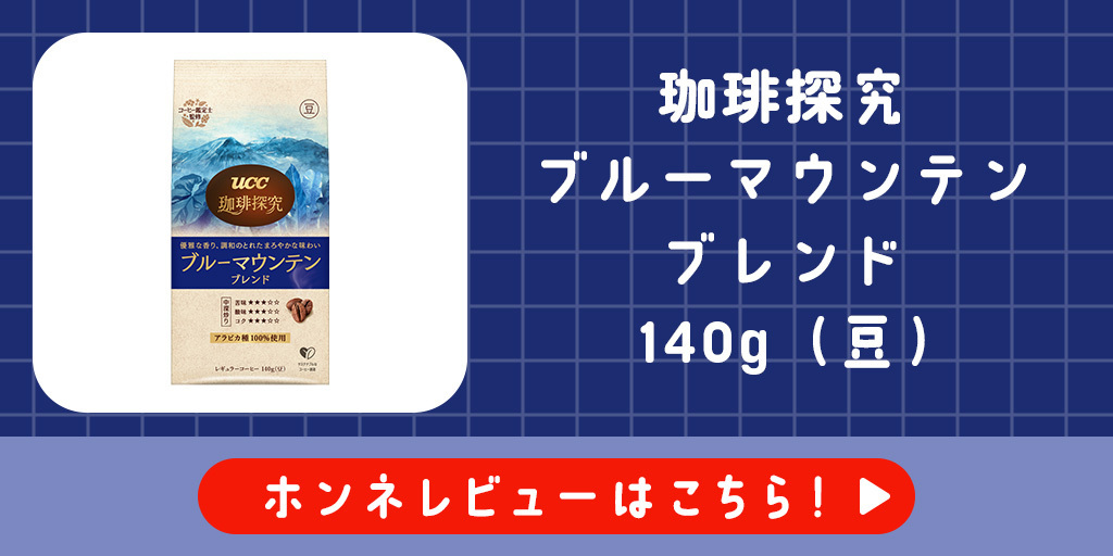 珈琲探究 ブルーマウンテンブレンド140g | UCCラボ