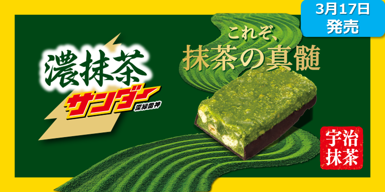 新商品】濃抹茶サンダー | ブラックサンダー コミュニティサイト