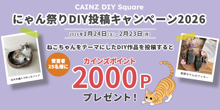 にゃん祭りDIY投稿キャンペーン2026開催！ | CAINZ DIY Square