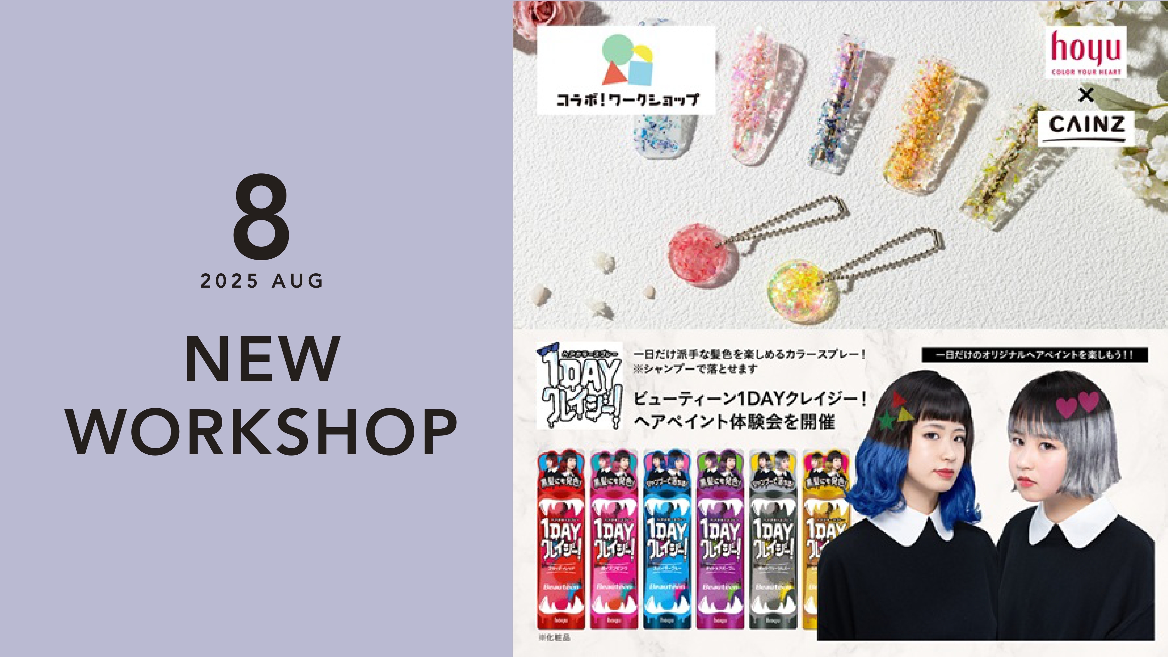 ホーユーコラボ ヘアペイント体験×レジンでヘ | CAINZ DIY Square