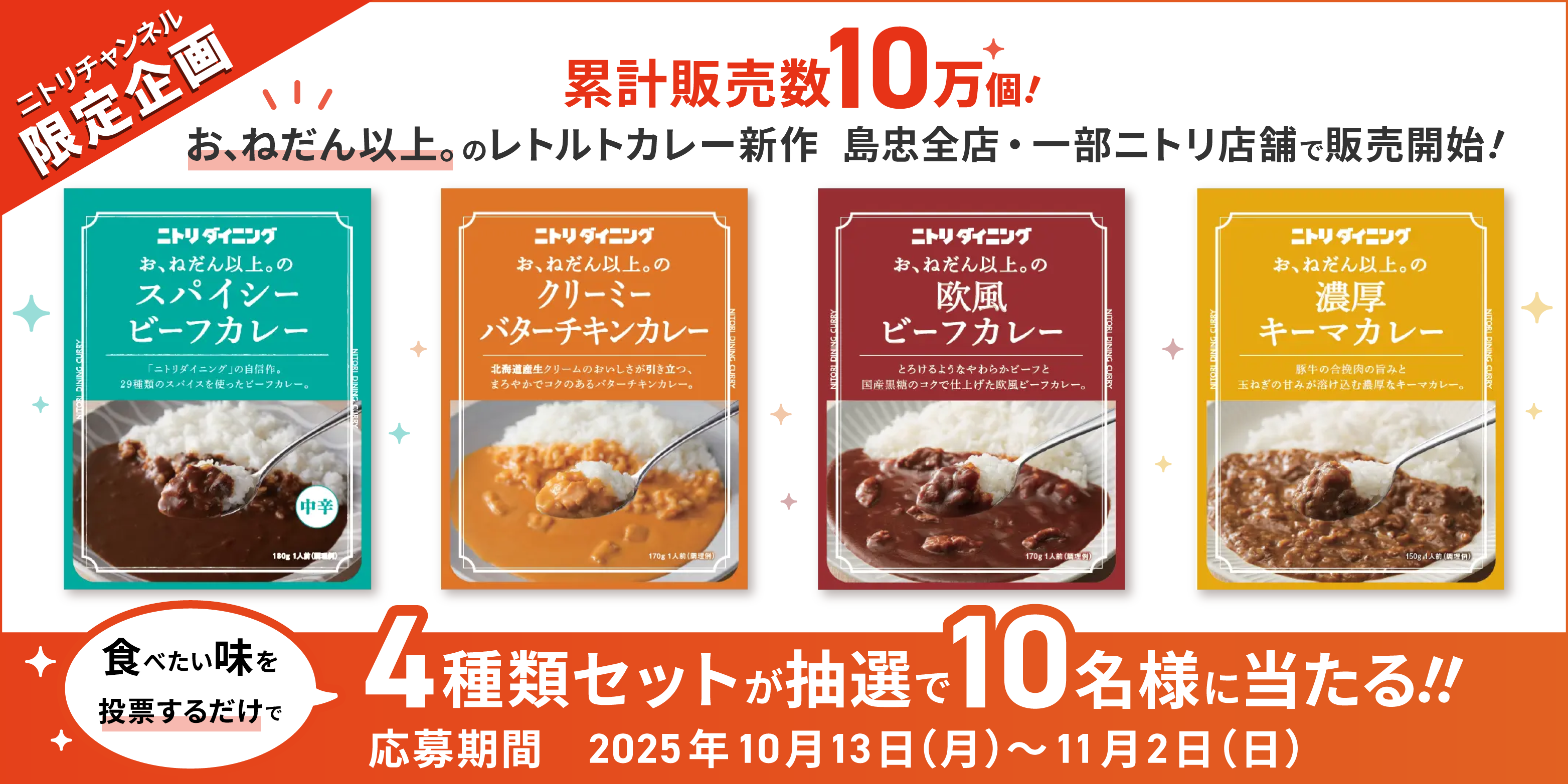 終了】ニトリレトルトカレー🍛プレゼントキャ | ニトリチャンネル