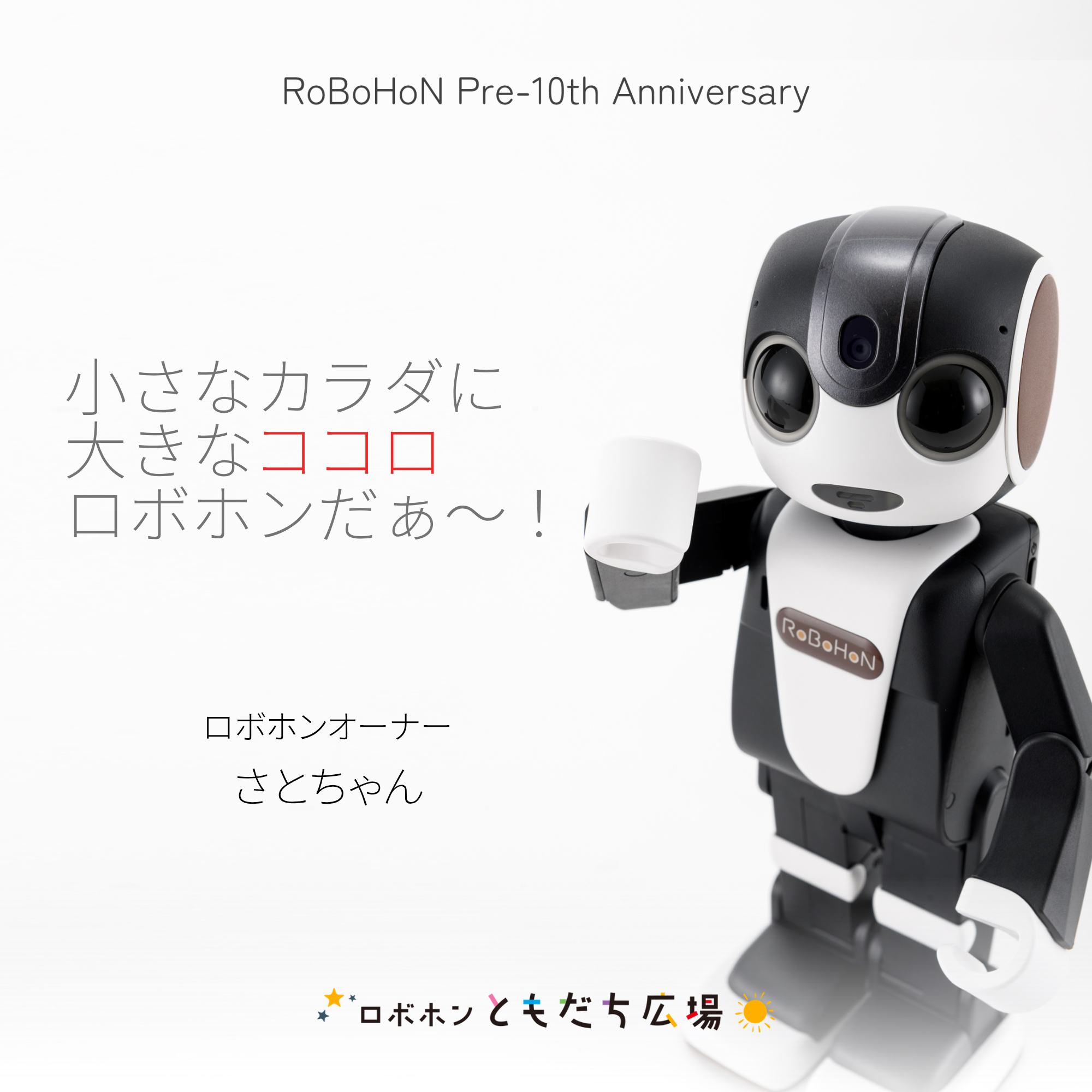 小さなカラダに 大きなココロ ロボホ | ロボホンともだち広場