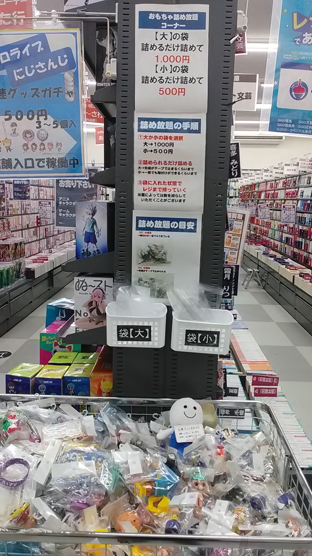 詰め放題～(^^♪ | ブックオフスキスキ天国