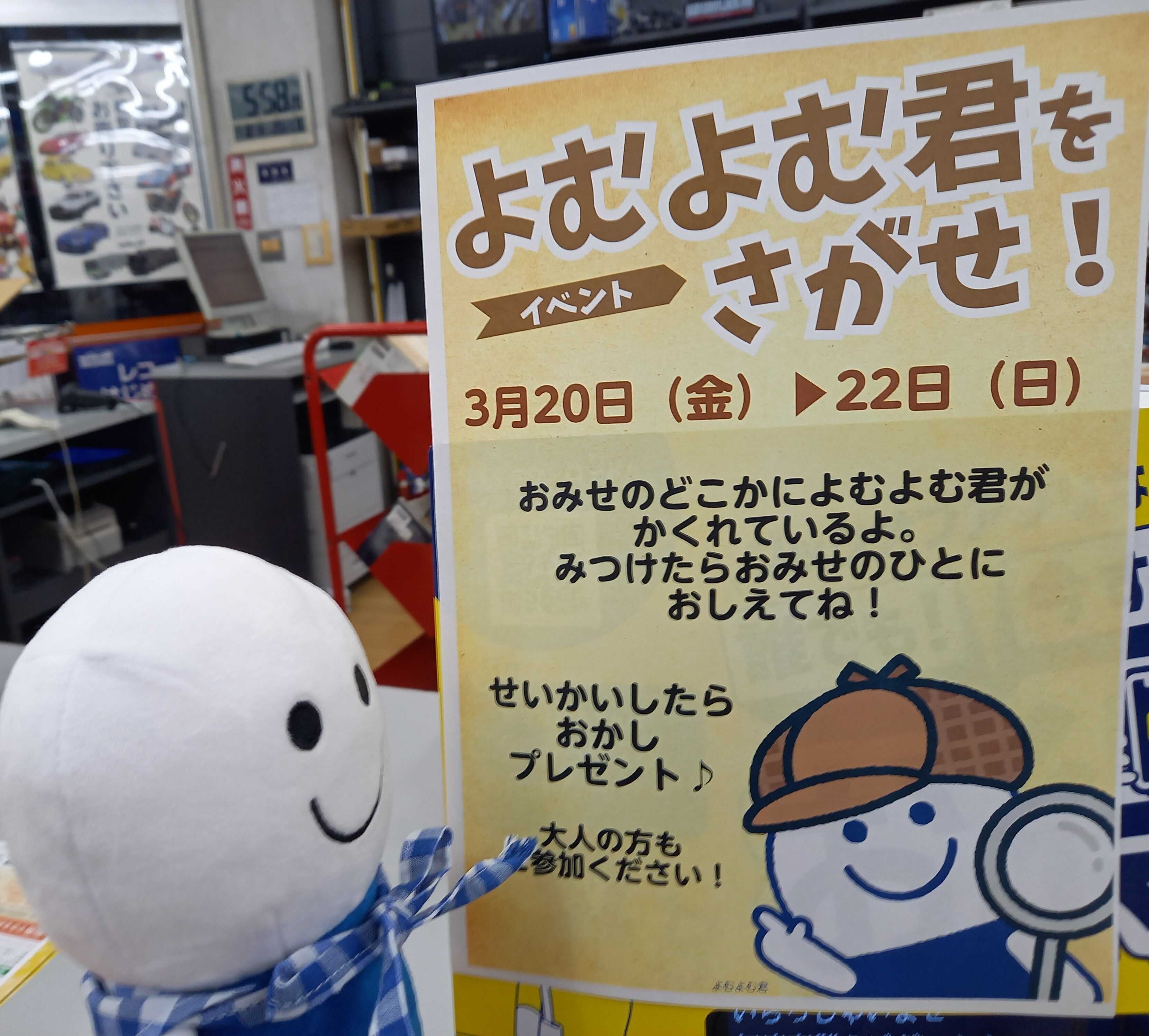 よむよむ君を探せ！ | ブックオフスキスキ天国