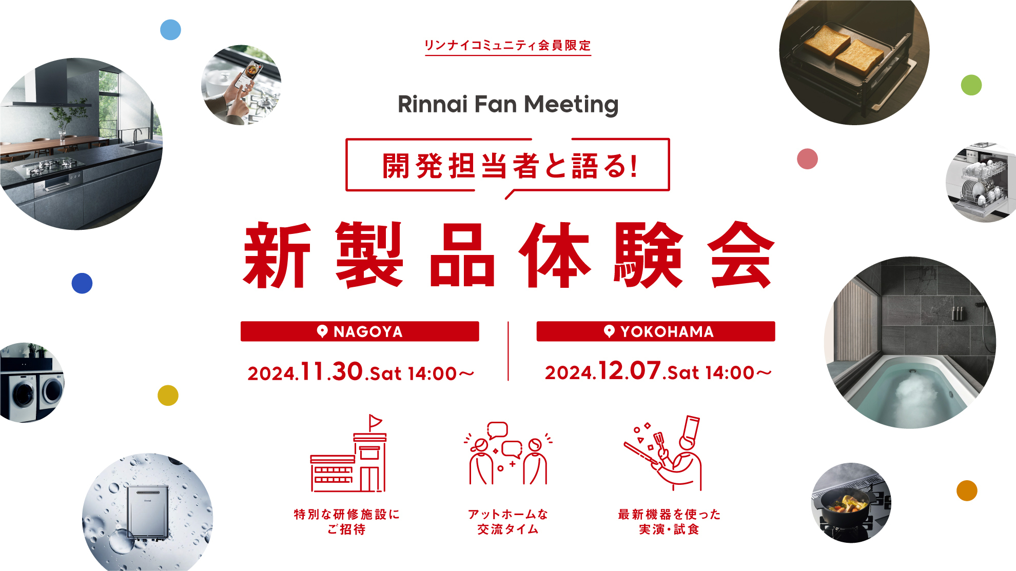 募集終了】開発担当者と語る！新製品体験会 ... | リンナイコミュニティ